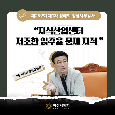 아산시의회 안정근 의원, 지식산업센터 저조한 입주율 문제 지적